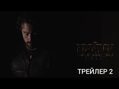 Крэйвен-Охотник | Трейлер 2 | 2024 | Marvel | Sony | Аарон Тейлор-Джонсон | Концепт