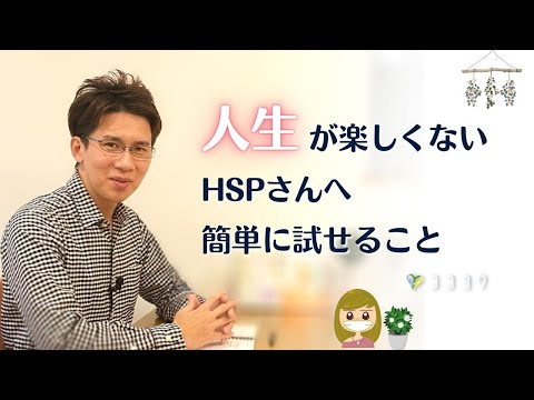 【試そう】人生が楽しくないHSPさんへ／楽しさを体感するための7項目