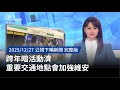 跨年活動維安措施
