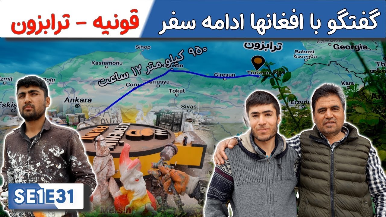 افغانهای مجسمه ساز و ادامه سفر به ترابزون