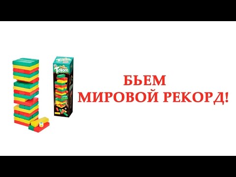 Бьем мировой рекорд в "Дженгу" (Сорви башню, Торре)