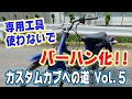 [カブを専用工具なしでバーハン化]カスタムカブへの道 Vol.5