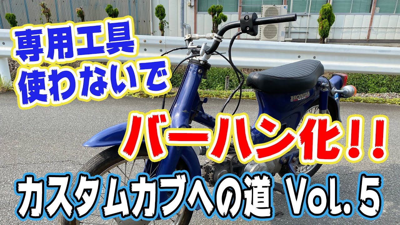 カブを専用工具なしでバーハン化]カスタムカブへの道 Vol.5 - YouTube