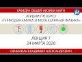 Лекция №7 "Газ Ван-дер-Ваальса. Эффект Джоуля-Томсона" (Овчинкин В.А.)