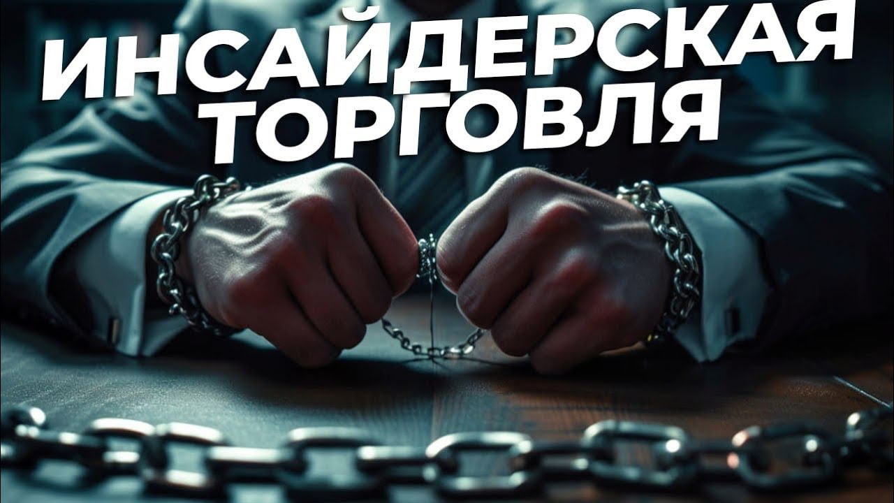 За кулисами финансового мира: инсайдерская торговля - YouTube