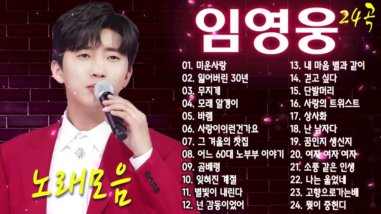 임영웅 노래모음 24곡을 광고없이듣기 임영웅 마음의 위로가 되는 노래모음 ❣ 100분간 연속듣기~미운사랑, 잃어버린 30년, 무지개, 모래 알갱이