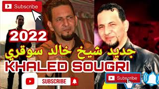 جديد شيخ خالد سوقري هالا لا لا المريول  باع الطوناب🛻لايف/33 2022 cheikh khaled sougri