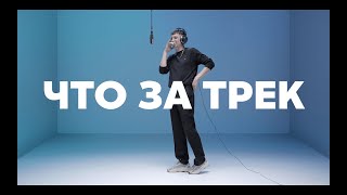 Смотреть клип Хлеб - Что За Трек