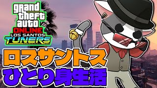 【GTAOnline】ちょろらいん配信('ω')【Vtuber】