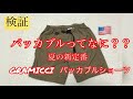 【夏の新定番】パッカブルって何？グラミチ パッカブルショーツ GRAMICCI 短パン　コーディネート