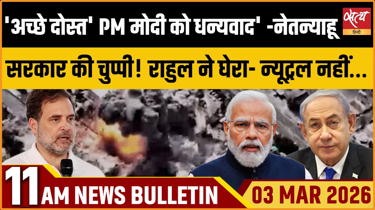 Satya Hindi Bulletin: Netanyahu Thanks Modi | Rahul Attacks Govt | Khamenei Death | ताजा खबर
