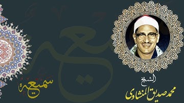 الشيخ محمد صديق المنشاوي | ما تيسر من سورة يوسف