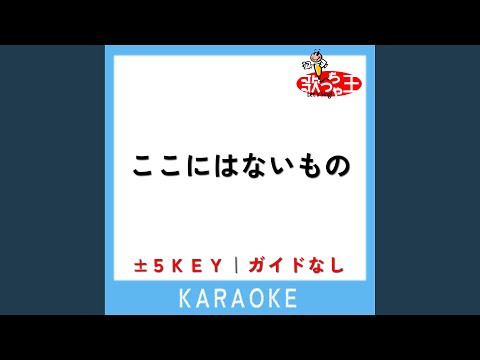 ここにはないもの -3Key (原曲歌手:乃木坂46)