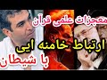 معجزه قرآن ارتباط خامنه ای با شیطان پارسا ایرانی معجزه قرآن ارتباط خامنه ای با شیطان پارسا ایرانی