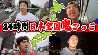 Download Lagu 【乗り物なし】24時間、範囲無制限で本気の鬼ごっこしたら過酷すぎた MP3 Download Lagu 【乗り物なし】24時間、範囲無制限で本気の鬼ごっこしたら過酷すぎた MP3