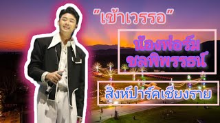 ทั้งร้องเพลงทั้งพูดคุยกับแฟนๆเก่งขึ้นเยอะเลย|น้องฟอร์มชลพิพรรธน์|เข้าเวรรอ|สิงห์ปาร์คเชียงราย