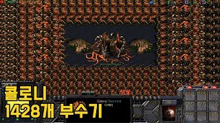 스타크래프트 리마스터 유즈맵 콜로니 1428개 부수기 1428 ColonyStarcraft Remastere…