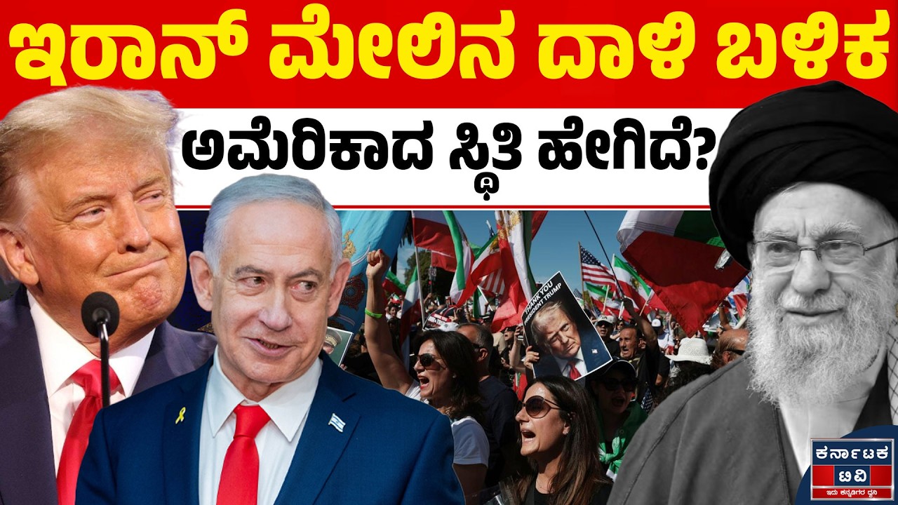 Israel VS Iran | ಅಮೆರಿಕಾ ಈಗ ಯಾವ ಸ್ಥಿತಿಯಲ್ಲಿವೆ ಗೊತ್ತಾ? ಟ್ರಂಪ್‌ ಹೇಳಿದ್ದೇನು?| Trump | Kannada News |KTV