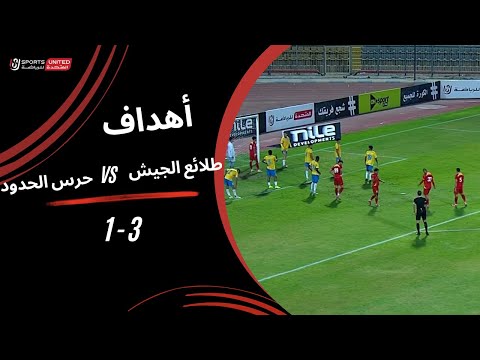 أهداف مباراة الإسماعيلي 3 1 حرس الحدود الجولة الحادية عشرة دوري نايل 2025 2026