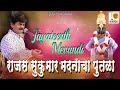 Rajas Sukumar Madanacha Putala र जस स क म र मदन च प तळ Jayteerth Mevundi अभ ग BHAJAN PREM mp3