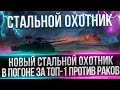 СТАЛЬНОЙ ОХОТНИК - КТО БЕРЕТ АРЛЕКИНА, ТОТ ЗДОРОВЫЙ ЧЕЛОВЕК(НЕТ) - ГОТОВЛЮСЬ К ТУРНИРУ