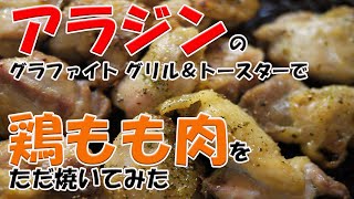 アラジンのグラファイト グリル＆トースターで鶏もも肉を焼いてみた