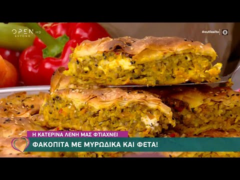 Συνταγή για φακόπιτα με μυρωδικά και φέτα από την Κατερίνα Λένη | Ευτυχείτε! 20/1/2021 | OPEN TV