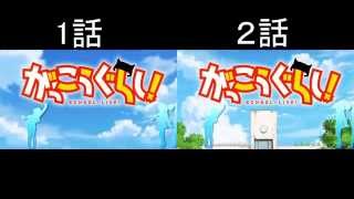 がっこうぐらし OP 1話2話比較 がっこうぐらし 検索動画19 がっこうぐらし OP 1話2話比較 がっこうぐらし 検索動画 19