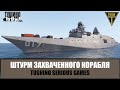 Штурмовая группа спецназа SAS освобождает корабль (ARMA 3 ТУШИНО)