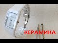 КАК УКОРОТИТЬ КЕРАМИЧЕСКИЙ БРАСЛЕТ В ЧАСАХ. RADO КЕРАМИКА(РЕПЛИКА).  / CERAMICS WATCH