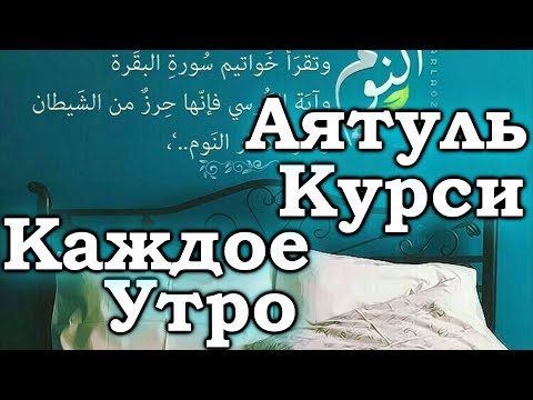 СЛУШАЙТЕ КОРАН «КАЖДОЕ УТРО» С УТРА НАПОЛНЯЕТ ПОЗИТИВОМ НА ВЕСЬ ДЕНЬ УКРЕПЛЯЕТ ИМАН, РЕШЕНИЕ ПРОБЛЕМ