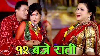 New Nepali Teej Song 2072 | 12 Baje Rati - Gopal Nepal G M & Purnakala B C HD screenshot 5