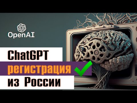 Как зарегистрироваться в ChatGPT в России