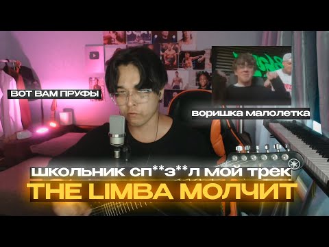 РАЗОБЛАЧЕНИЕ ШКОЛЬНИК СВОРОВАЛ МОЙ ТРЕК И THE LIMBA МОЛЧИТ