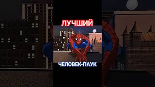 Человек-Паук 1994 #Spiderman #Marvel #Msu