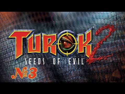 Видео: Прохождение Turok 2: Seeds of Evil Серия 3 "С этой водой явно что то не так"
