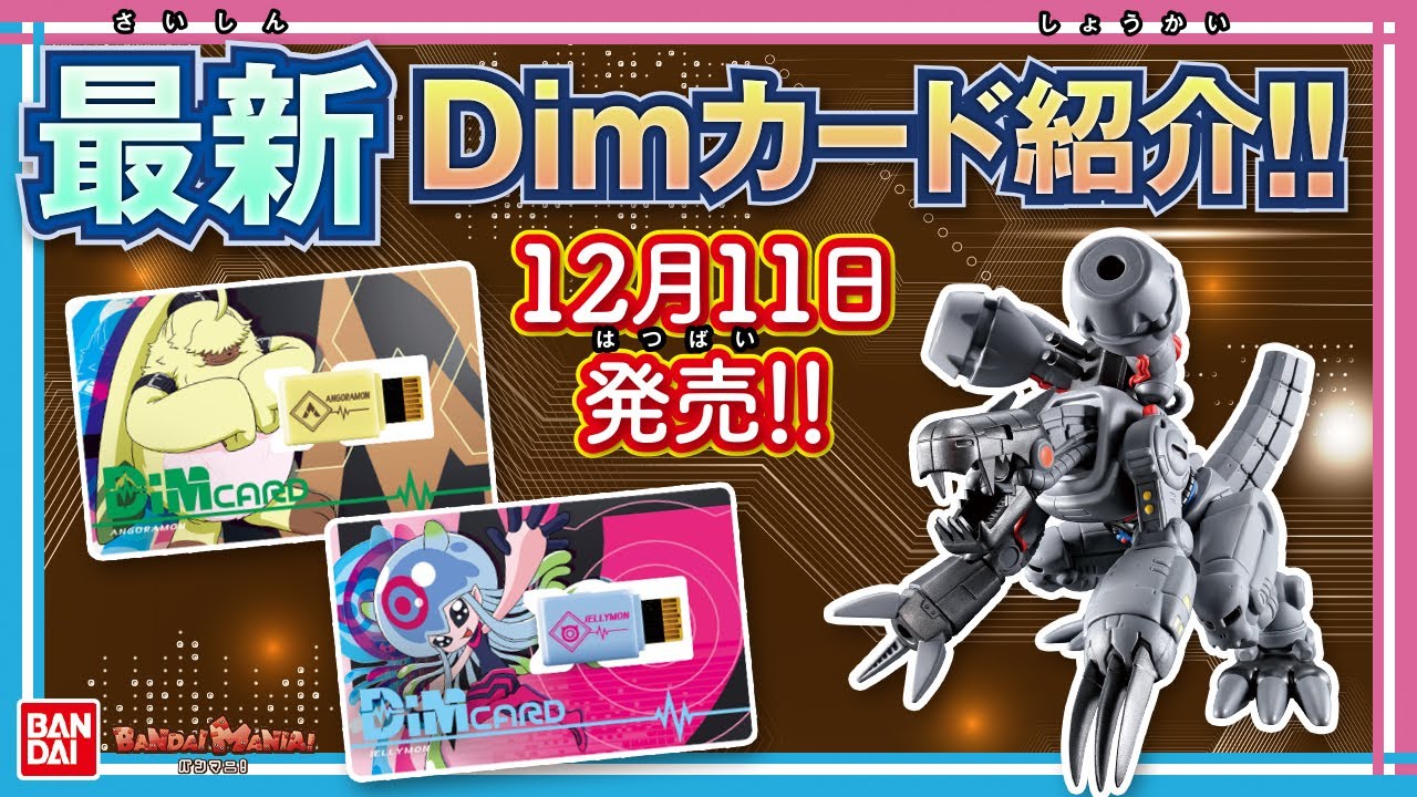 【バンダイ公式】新Dimカード「Dimカード-V2-  アンゴラモン＆ジェリーモン」紹介！さらにハイクオリティなソフビフィギュア「ダイナモーション」も登場!!【デジモン教室#18】【バンマニ!】