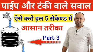 नल और टंकी / Pipe Or Tank Part-3 Shortest Trick 2108 By Ramji Shukla