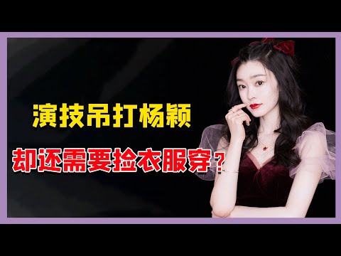 能和胡歌靳东搭戏，演技碾压杨颖，宋轶凭什么穿别人剩下的衣服？（宋轶）【娱乐早话题】