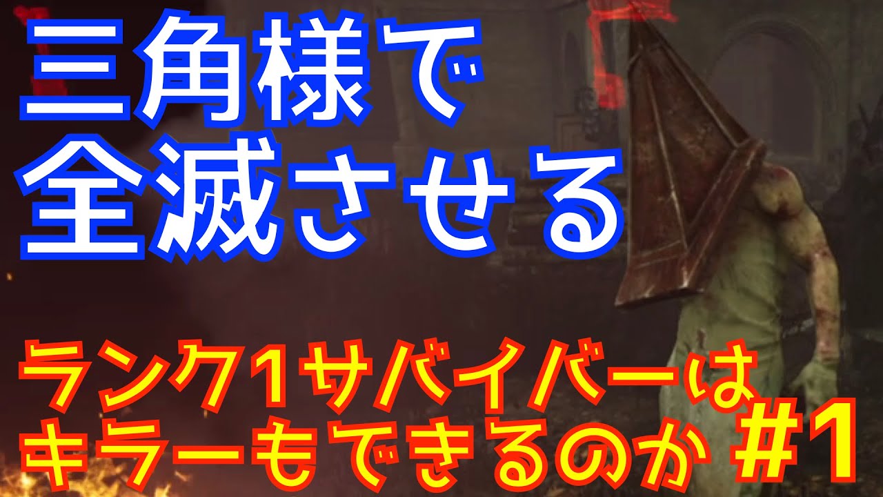 Dbd ランク1サバイバーはキラーもできるのか 1 エクセキューショナーでデッドバイデイライト Youtube