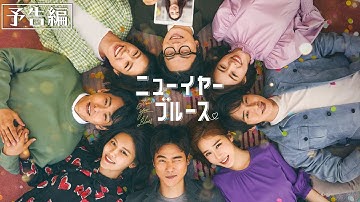 映画『ニューイヤー・ブルース』12.10(金)公開｜予告