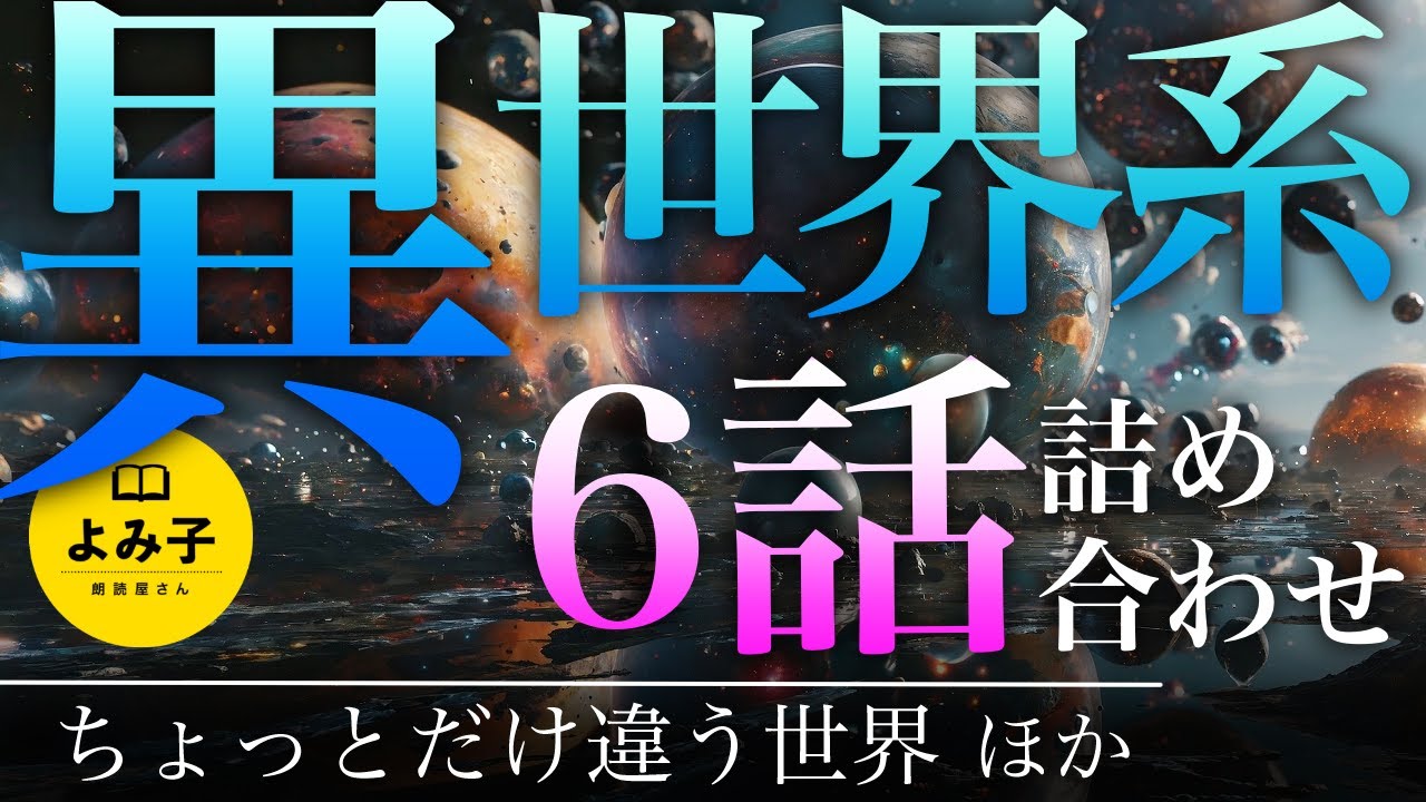 【朗読】異世界・パラレルワールドに行った話　6話詰め合わせ【女性朗読/睡眠/奇々怪々】