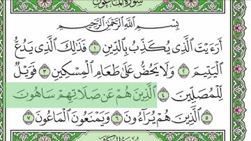 سورة (الماعون)مكتوبة/ القارى عبدالرحمن السديس