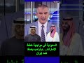 السعودية في مواجهة خطط الإمارات وترامب يصع د ضد إيران