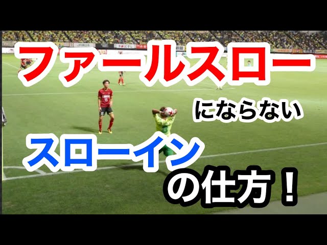 正しいスローインの投げ方 Youtube