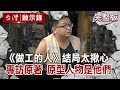 【台灣啟示錄 全集】《做工的人》結局太揪心 專訪原著作家 原型人物是他們…20200614｜洪培翔