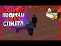 RADMIR ROLEPLAY | КАЗИНО | СЛИЛ ИЛИ ПОДНЯЛСЯ?!