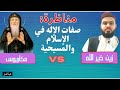 مناظرة صفات الله في الاسلام والمسيحية بين زين خير الله والشماس مكاريوس