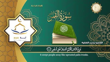 Sheikh Mohamed Al Faqih - Surah 54 Qamar / الشيخ محمد الفقيه - سورة 54 قمر