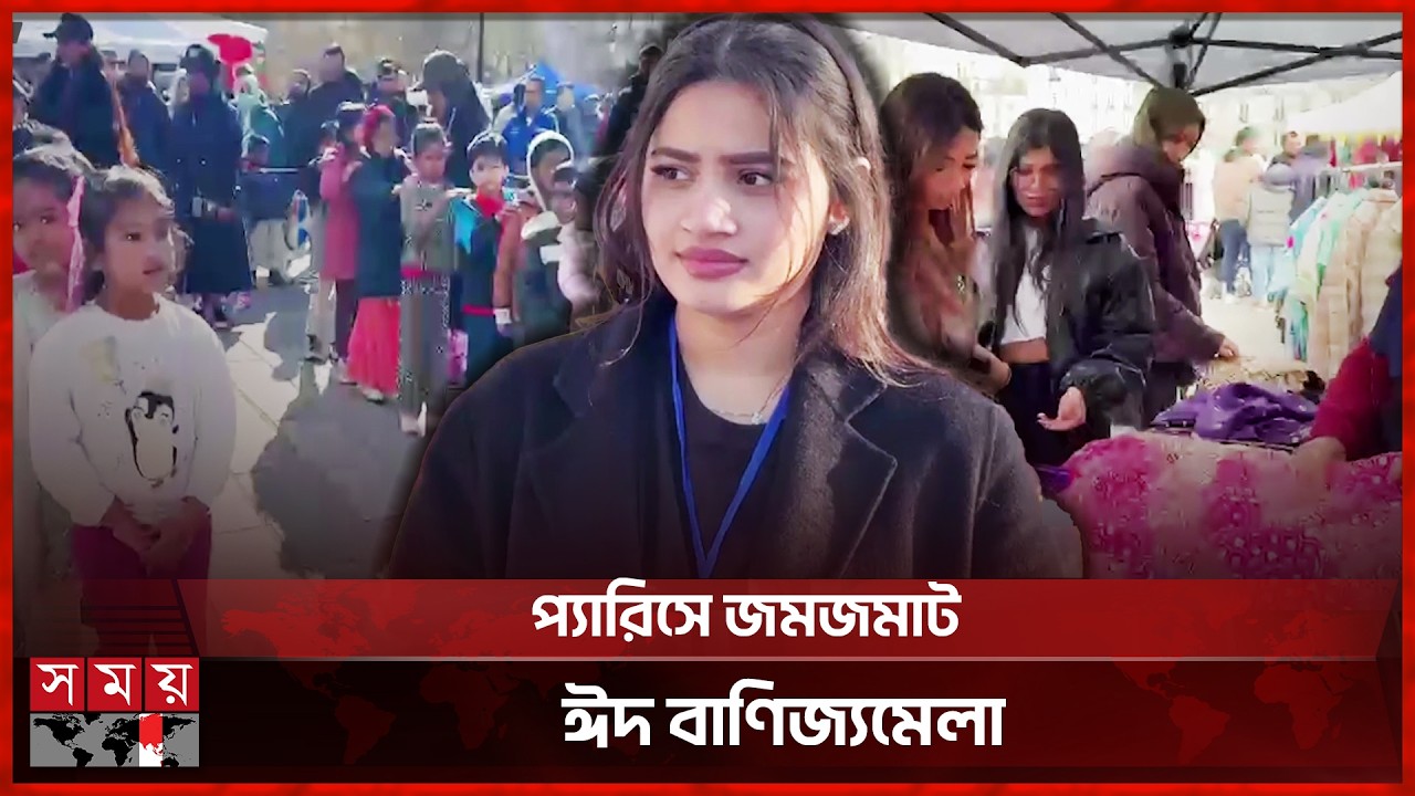 প্যারিসে ৭ম বারের মতো ঈদ বানিজ্যমেলা আয়োজন |  Eid Trade Fair | France | Somoy TV